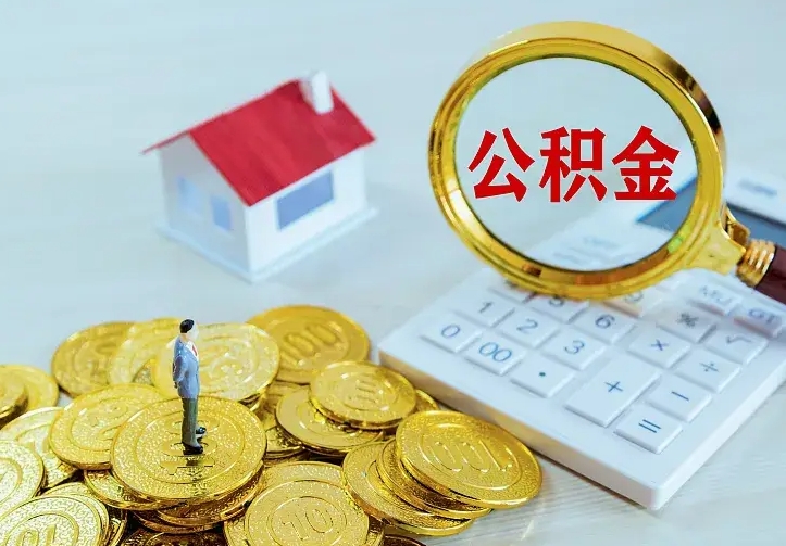 平邑本地人怎么把公积金取出来（平邑本地人的公积金能取出来吗）