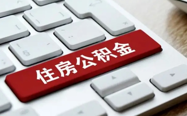 平邑离职代办住房公积金（平邑离职公积金可以代领吗）