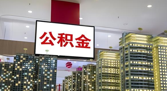 平邑西安个人如何取出公积金（平邑西安的公积金怎么提出来）